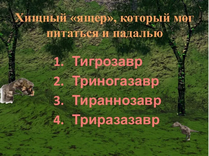 Хищный «ящер», который мог питаться и падалью Тигрозавр Триногазавр Тираннозавр Триразазавр