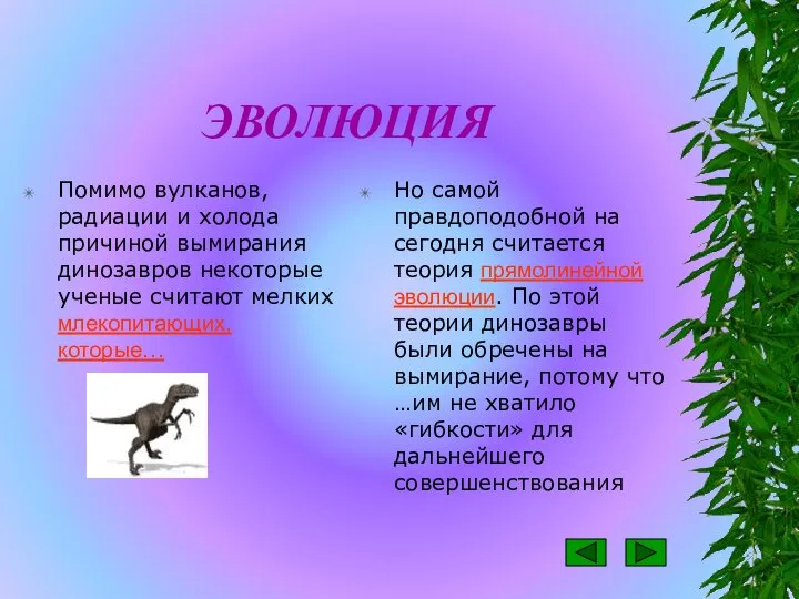 ЭВОЛЮЦИЯ Помимо вулканов, радиации и холода причиной вымирания динозавров некоторые ученые