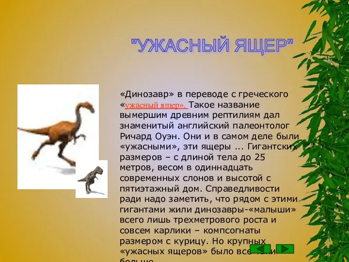 «Динозавр» в переводе с греческого «ужасный ящер». Такое название вымершим древним