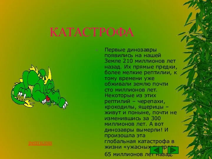 КАТАСТРОФА Первые динозавры появились на нашей Земле 210 миллионов лет назад.