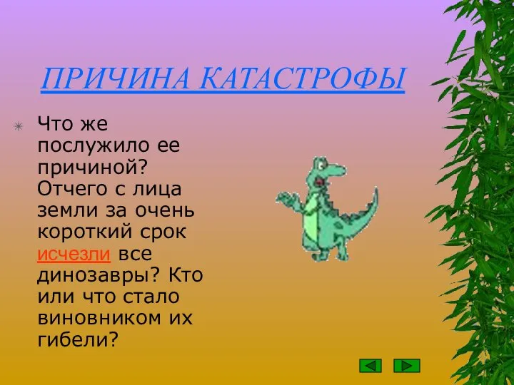 ПРИЧИНА КАТАСТРОФЫ Что же послужило ее причиной? Отчего с лица земли