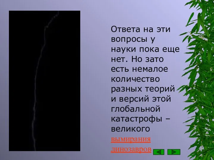 Ответа на эти вопросы у науки пока еще нет. Но зато