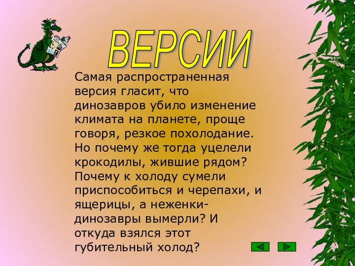 Самая распространенная версия гласит, что динозавров убило изменение климата на планете,