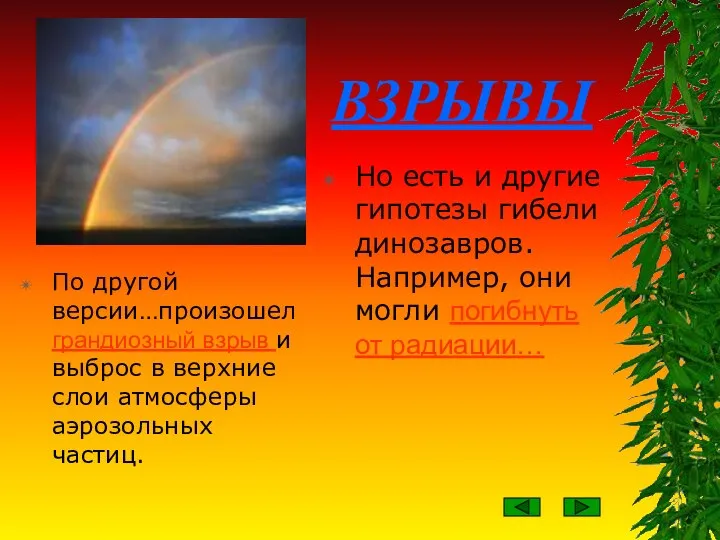 ВЗРЫВЫ По другой версии…произошел грандиозный взрыв и выброс в верхние слои