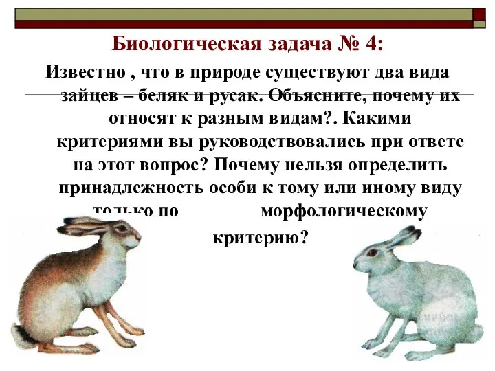 Биологическая задача № 4: Известно , что в природе существуют два