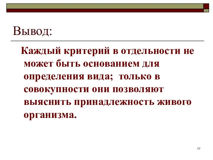 Вывод: Каждый критерий в отдельности не может быть основанием для определения