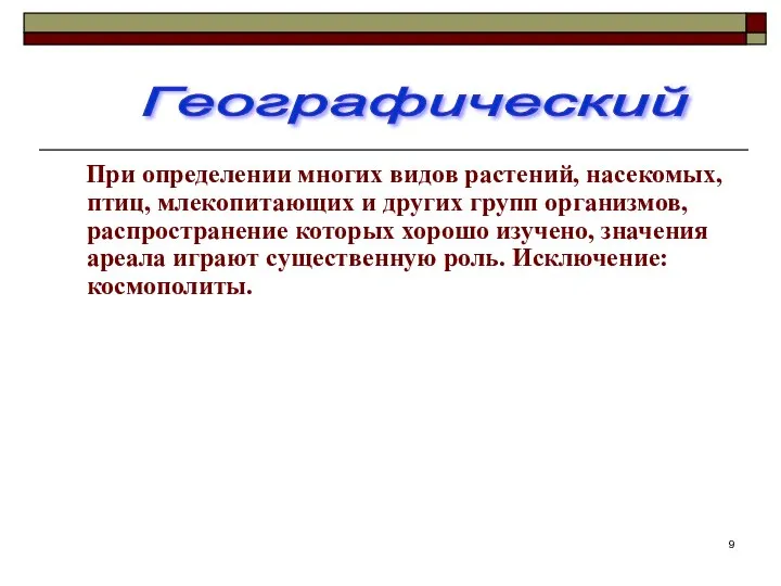 При определении многих видов растений, насекомых, птиц, млекопитающих и других групп