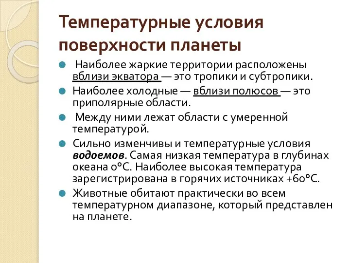 Температурные условия поверхности планеты Наиболее жаркие территории расположены вблизи экватора —