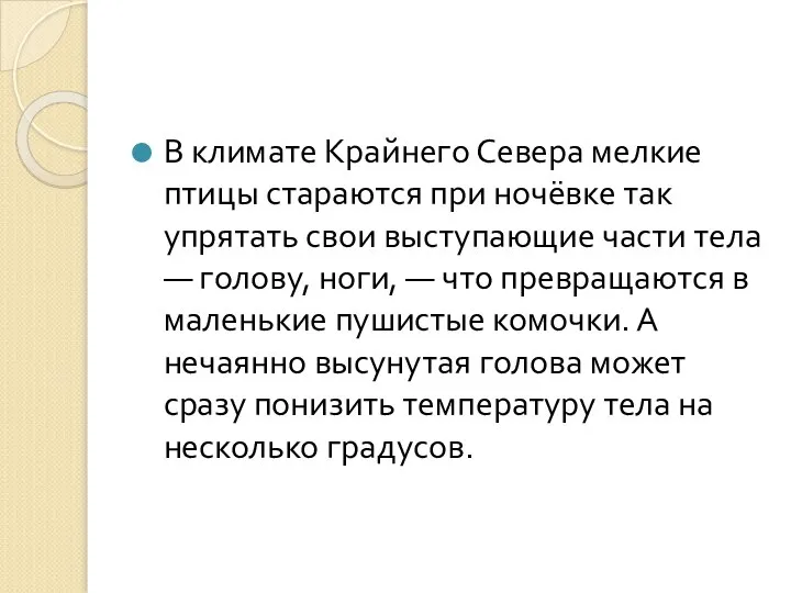 В климате Крайнего Севера мелкие птицы стараются при ночёвке так упрятать