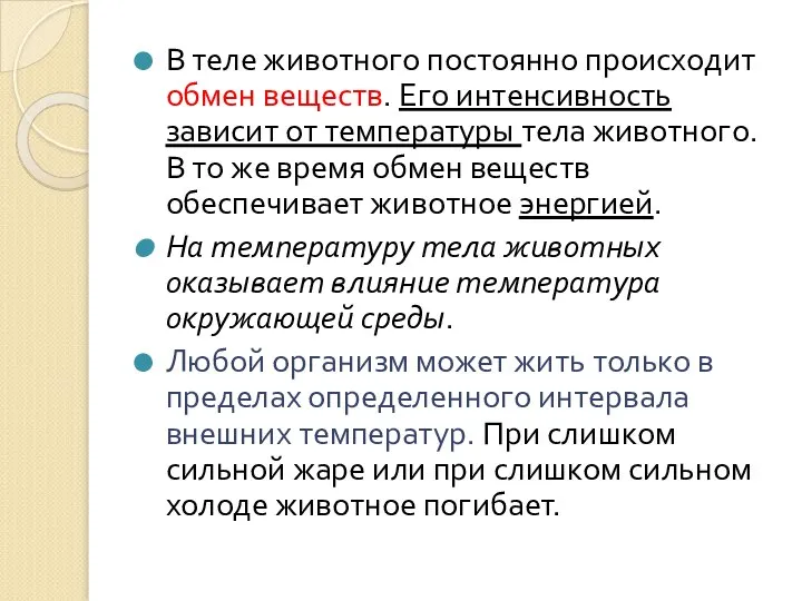 В теле животного постоянно происходит обмен веществ. Его интенсивность зависит от