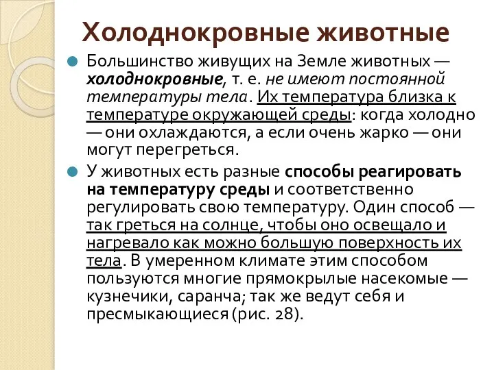 Холоднокровные животные Большинство живущих на Земле животных — холоднокровные, т. е.