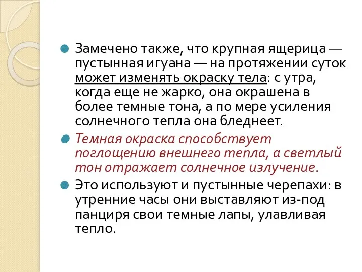 Замечено также, что крупная ящерица — пустынная игуана — на протяжении