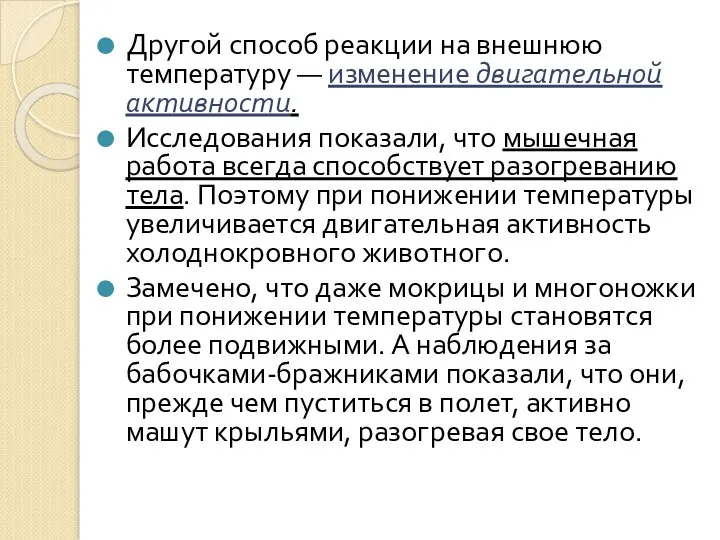 Другой способ реакции на внешнюю температуру — изменение двигательной активности. Исследования