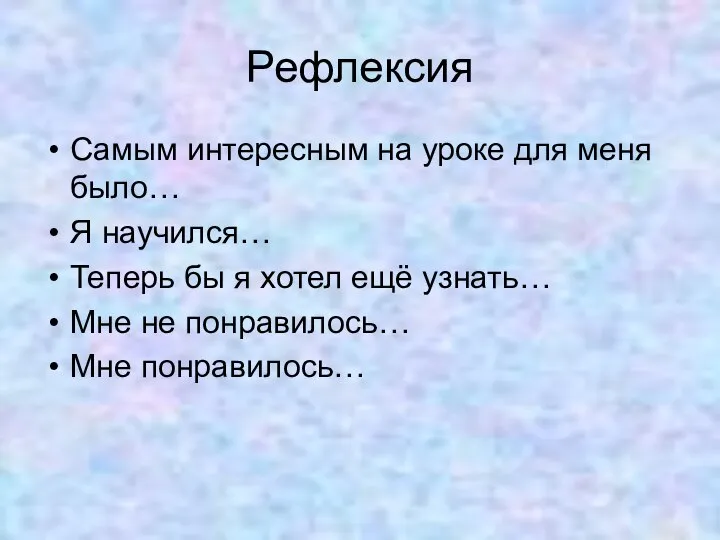 Рефлексия Самым интересным на уроке для меня было… Я научился… Теперь