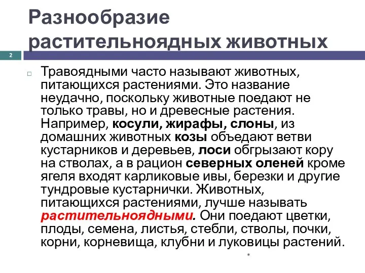 Разнообразие растительноядных животных Травоядными часто называют животных, питающихся растениями. Это название