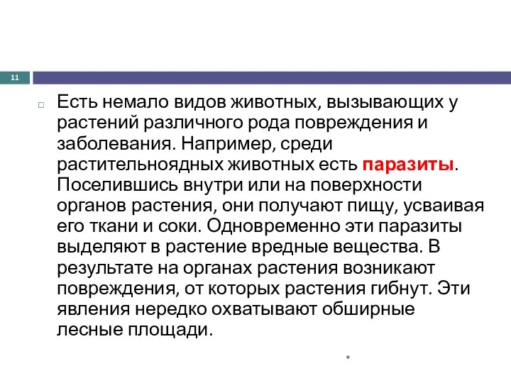 Есть немало видов животных, вызывающих у растений различного рода повреждения и