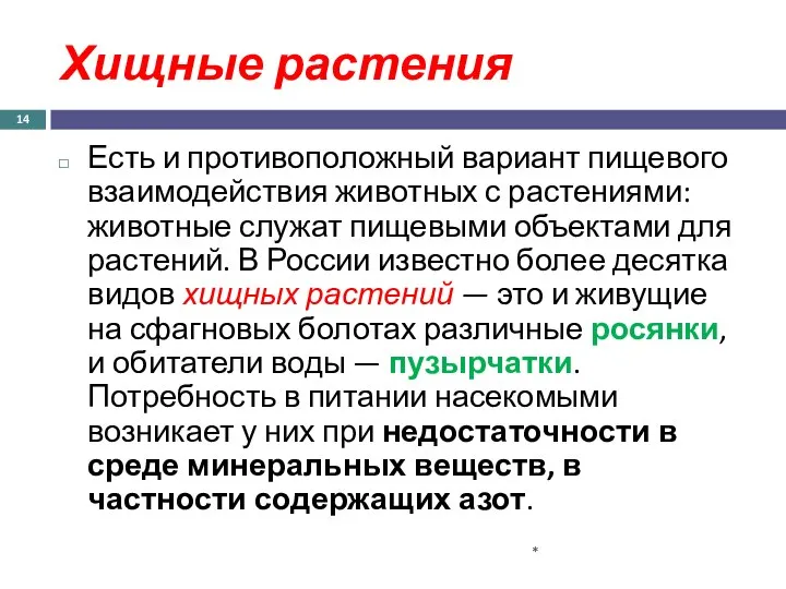 Хищные растения Есть и противоположный вариант пищевого взаимодействия животных с растениями: