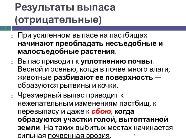 Результаты выпаса (отрицательные) При усиленном выпасе на пастбищах начинают преобладать несъедобные