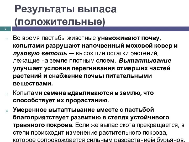 Во время пастьбы животные унавоживают почву, копытами разрушают напочвенный моховой ковер