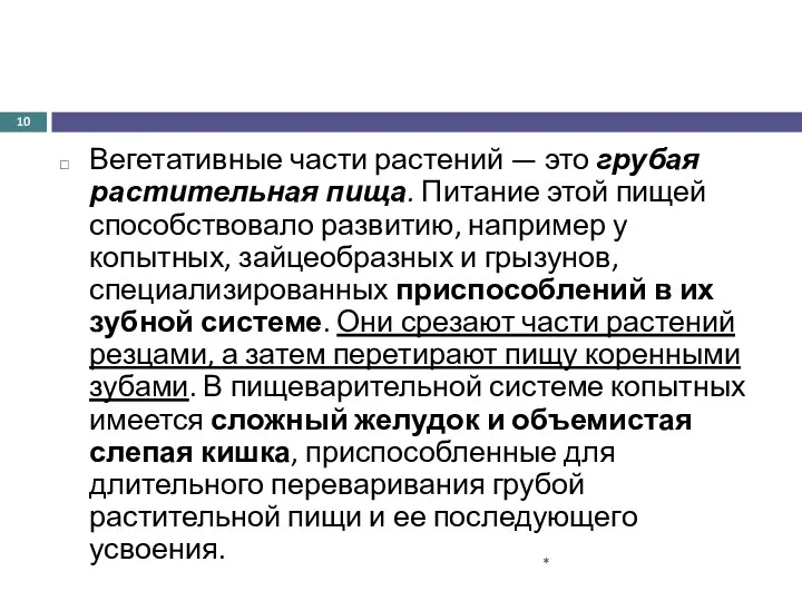 Вегетативные части растений — это грубая растительная пища. Питание этой пищей