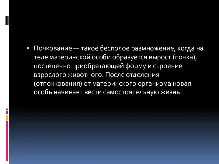 Почкование — такое бесполое размножение, когда на теле материнской особи образуется