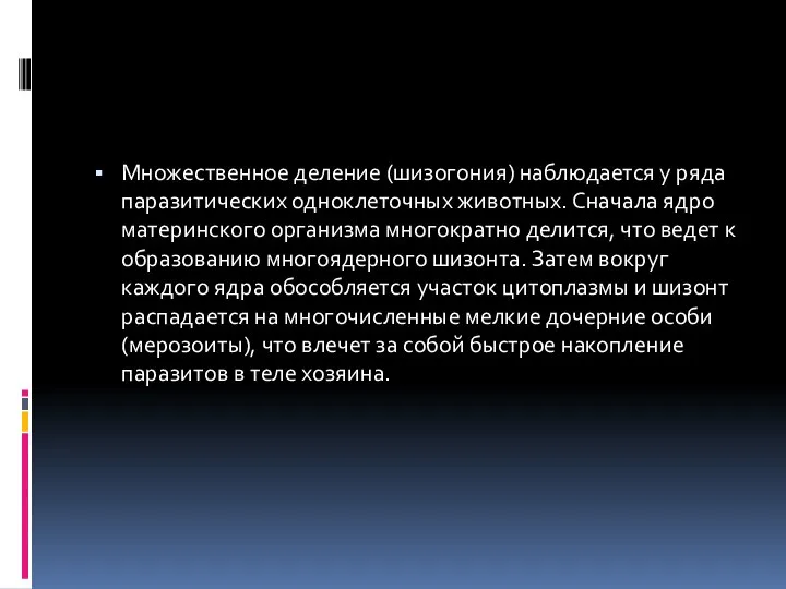 Множественное деление (шизогония) наблюдается у ряда паразитических одноклеточных животных. Сначала ядро