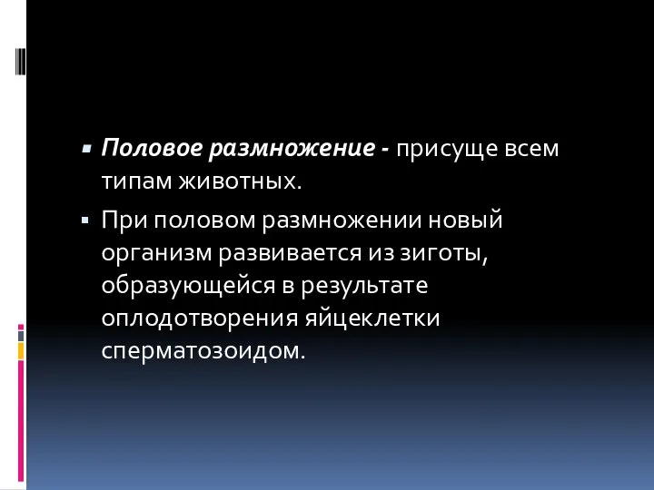 Половое размножение - присуще всем типам животных. При половом размножении новый