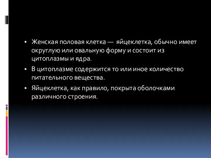 Женская половая клетка — яйцеклетка, обычно имеет округлую или овальную форму