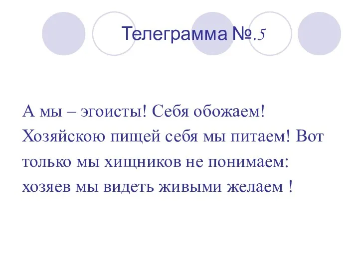 Телеграмма №.5 А мы – эгоисты! Себя обожаем! Хозяйскою пищей себя