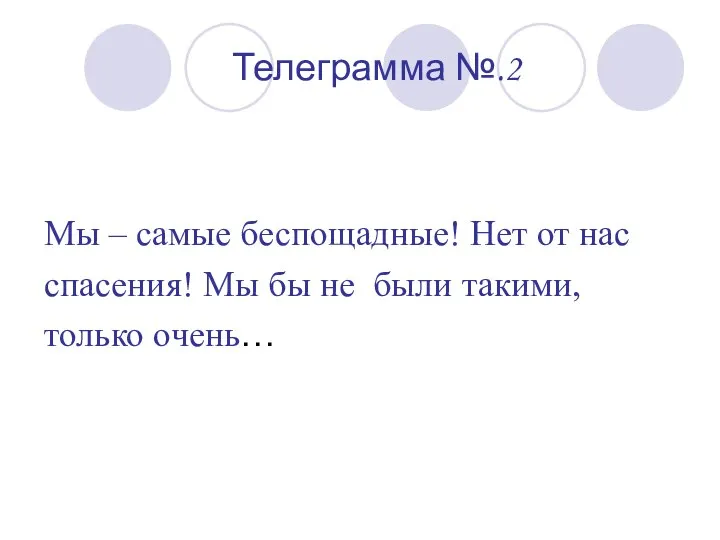 Телеграмма №.2 Мы – самые беспощадные! Нет от нас спасения! Мы