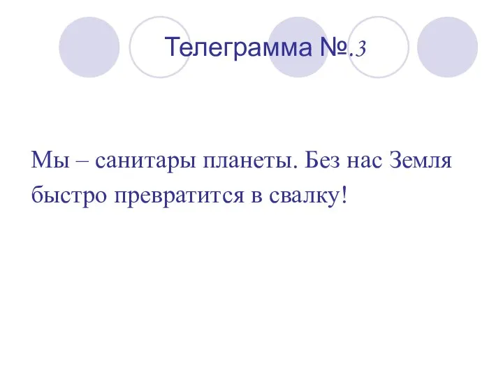 Телеграмма №.3 Мы – санитары планеты. Без нас Земля быстро превратится в свалку!