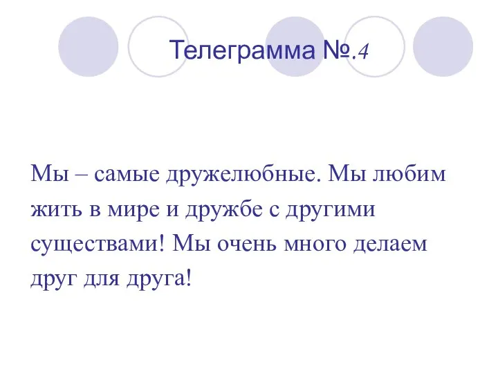 Телеграмма №.4 Мы – самые дружелюбные. Мы любим жить в мире