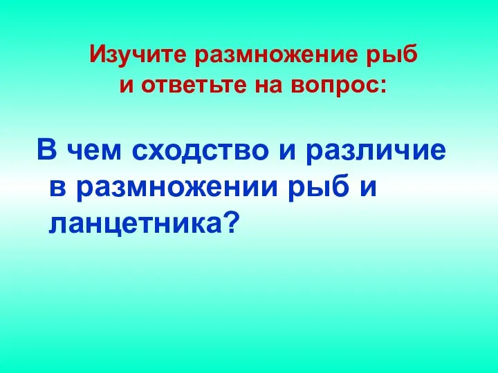 Изучите размножение рыб и ответьте на вопрос: В чем сходство и