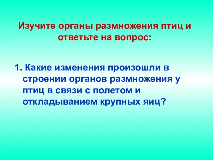 Изучите органы размножения птиц и ответьте на вопрос: 1. Какие изменения