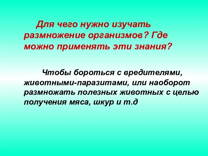 Для чего нужно изучать размножение организмов? Где можно применять эти знания?