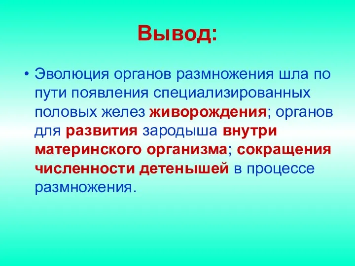 Вывод: Эволюция органов размножения шла по пути появления специализированных половых желез