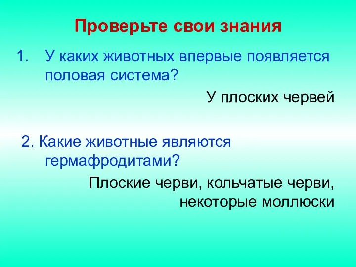 Проверьте свои знания У каких животных впервые появляется половая система? У