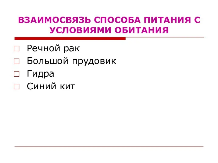 ВЗАИМОСВЯЗЬ СПОСОБА ПИТАНИЯ С УСЛОВИЯМИ ОБИТАНИЯ Речной рак Большой прудовик Гидра Синий кит