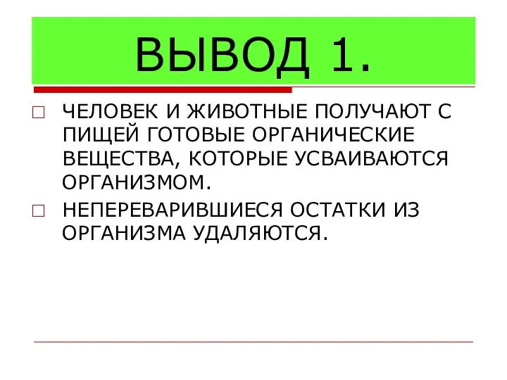 ВЫВОД 1. ЧЕЛОВЕК И ЖИВОТНЫЕ ПОЛУЧАЮТ С ПИЩЕЙ ГОТОВЫЕ ОРГАНИЧЕСКИЕ ВЕЩЕСТВА,