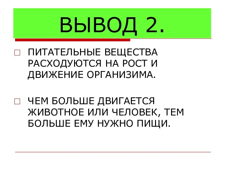 ПИТАТЕЛЬНЫЕ ВЕЩЕСТВА РАСХОДУЮТСЯ НА РОСТ И ДВИЖЕНИЕ ОРГАНИЗИМА. ЧЕМ БОЛЬШЕ ДВИГАЕТСЯ