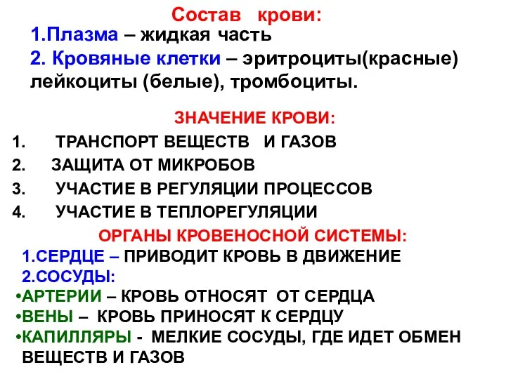 1.Плазма – жидкая часть 2. Кровяные клетки – эритроциты(красные) лейкоциты (белые),