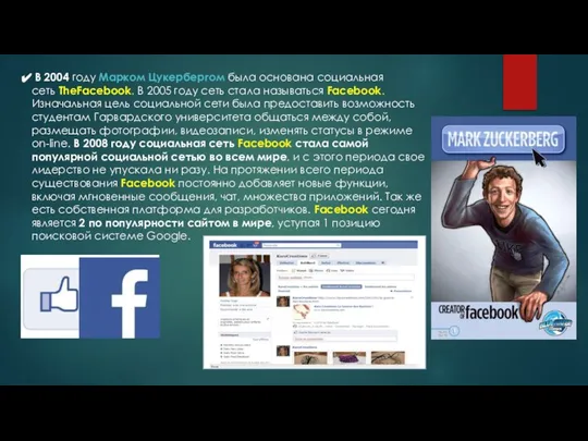 В 2004 году Марком Цукербергом была основана социальная сеть TheFacebook. В