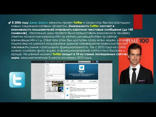 В 2006 году Джек Дорси запустил проект Twitter и сразу стал