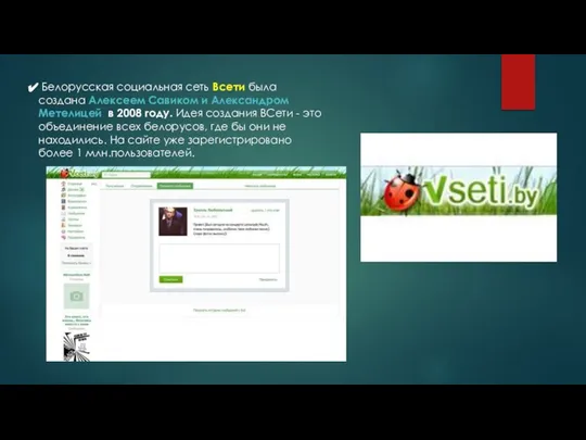 Белорусская социальная сеть Всети была создана Алексеем Савиком и Александром Метелицей