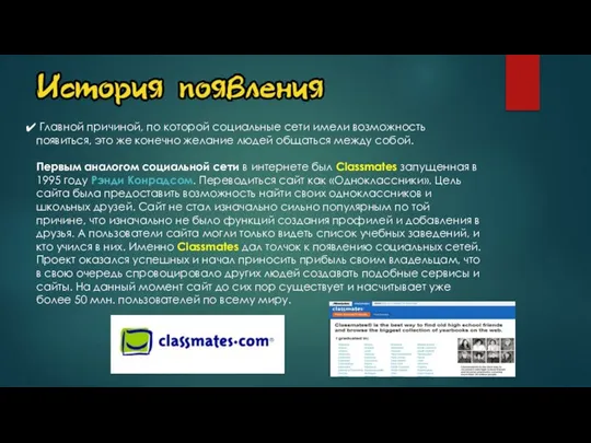 Главной причиной, по которой социальные сети имели возможность появиться, это же