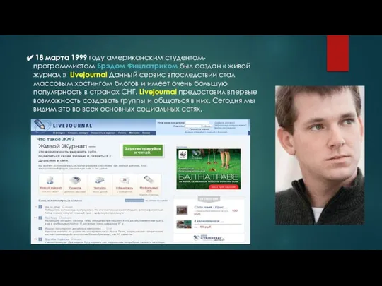 18 марта 1999 году американским студентом-программистом Брэдом Фицпатриком был создан «