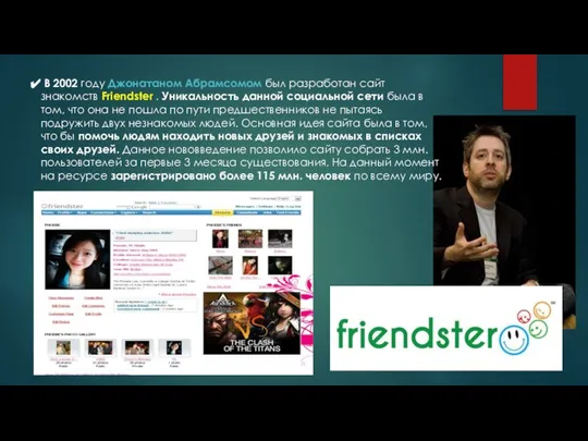 В 2002 году Джонатаном Абрамсомом был разработан сайт знакомств Friendster .