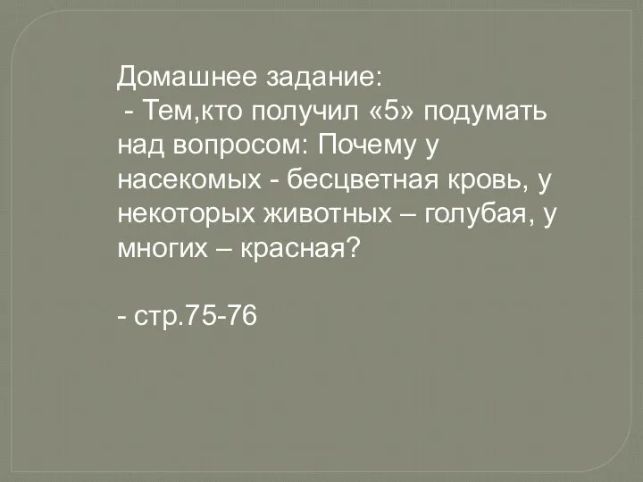 Домашнее задание: - Тем,кто получил «5» подумать над вопросом: Почему у