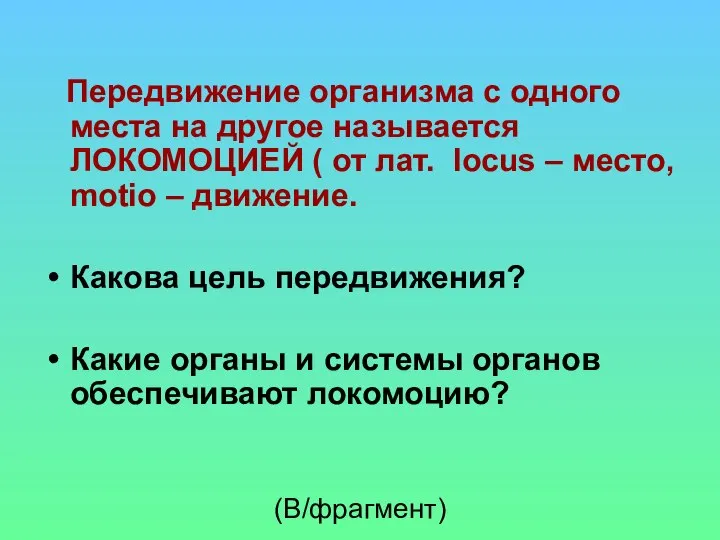 Передвижение организма с одного места на другое называется ЛОКОМОЦИЕЙ ( от