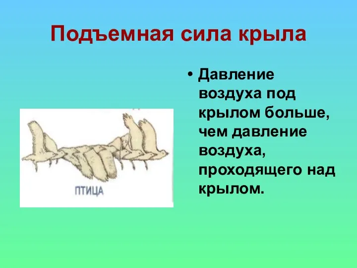 Подъемная сила крыла Давление воздуха под крылом больше, чем давление воздуха, проходящего над крылом.